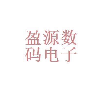 盈源數(shù)碼電子產(chǎn)品銷售中心